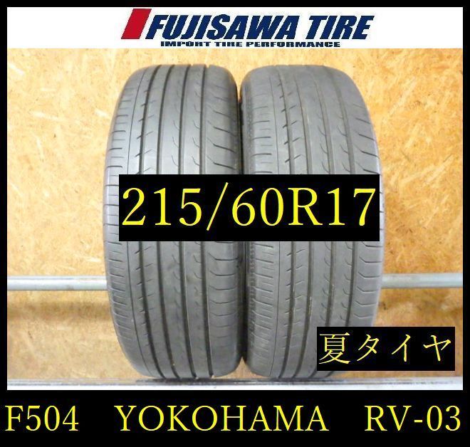 【F504】G◆送料無料◆2022年製造 約7部山◆YOKOHAMA BluEarth RV-03◆215/60R17◆2本 26103959