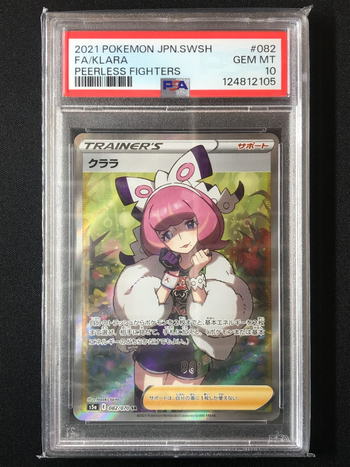 PSA10】 ポケモンカードゲーム ポケカ クララ SR S5a-082 S5a 強化拡張