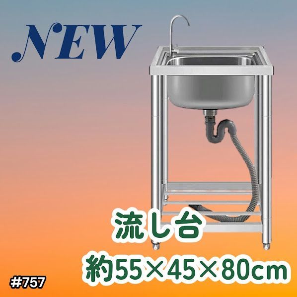 セール中757 流し台 ステンレス製（幅55cm 奥行45cm 高さ80cm）水栓