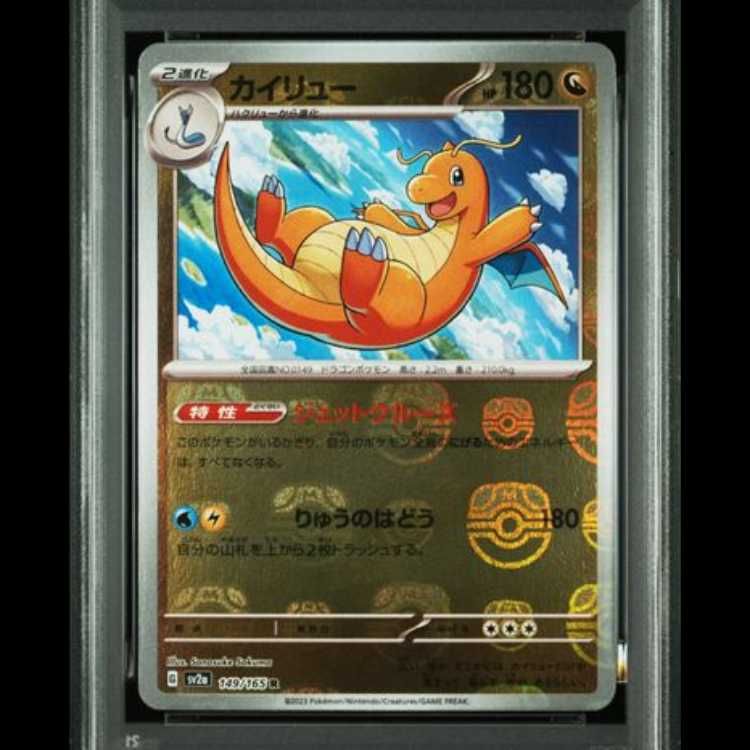 PSA10】 カイリュー (R/マスターボールミラー) {149/165} [SV2a