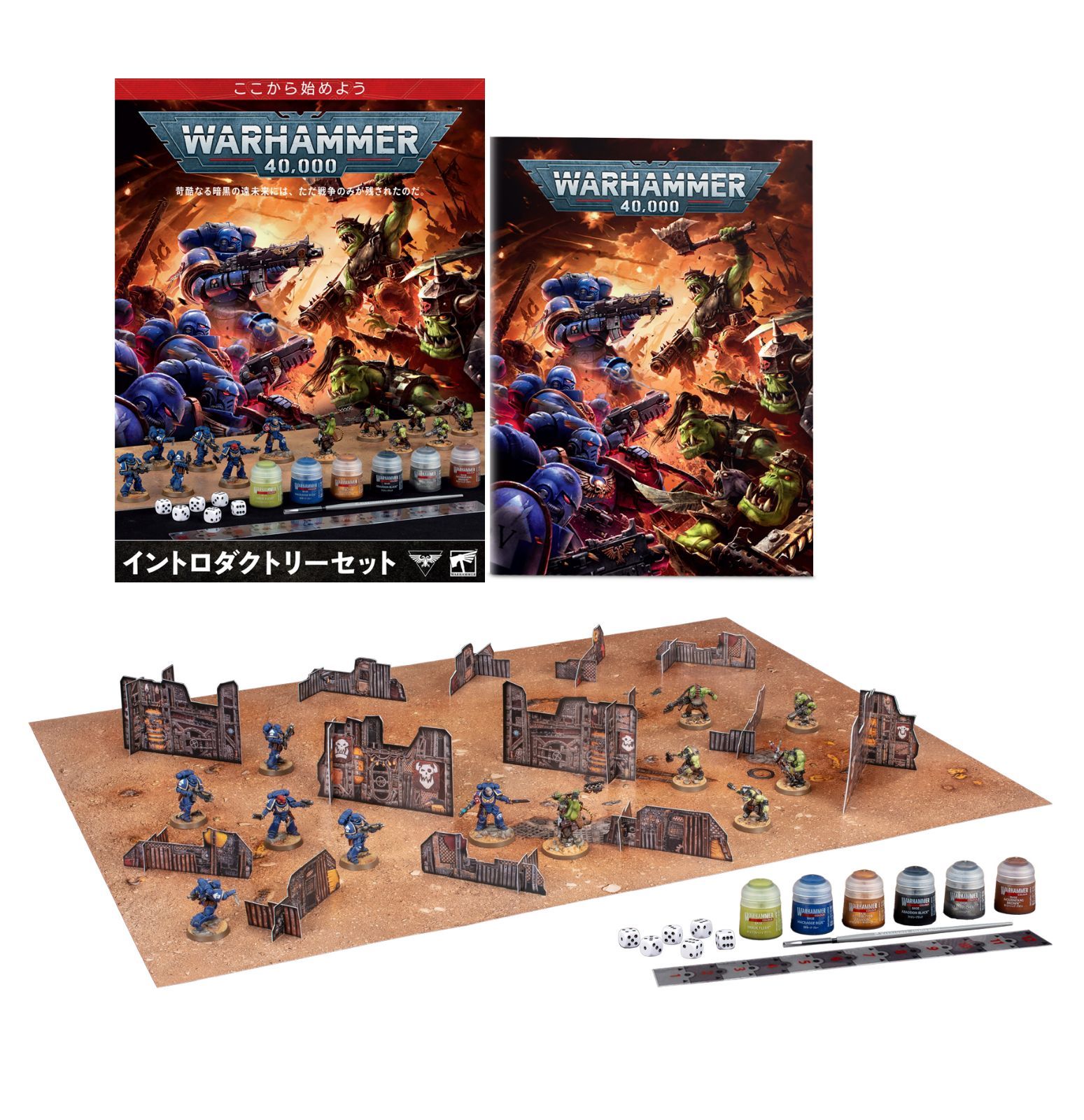 【7月25日販売開始】ウォーハンマー40,000：イントロダクトリーセット（日本語版） | ウォーハンマー40,000
