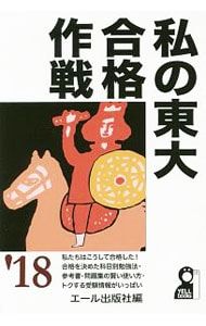 私の有名大学 現役合格作戦 '97 / エール出版社 私の東大合格作戦 '18／エール出版社 - メルカリ