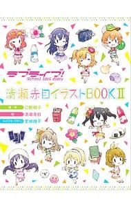 ラブライブ!School idol diary清瀬赤目イラストBOOK 2／清瀬赤目