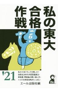 私の東大合格作戦 '21／エール出版社 - メルカリ