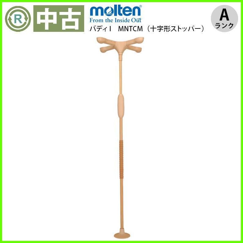 （OT-16052） モルテン バディーⅠ MNTCM 十字型ストッパー 手すり 手摺 手スリ 工事不要 昇降支援 molten 在宅介護 福祉用具 洗浄/消毒済 介護用品【中古】