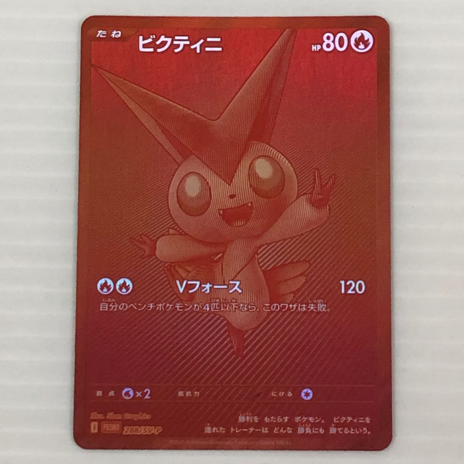☆ビクティニ 288/SV-P（白かけあり） ポケモンカードゲーム ポケカ