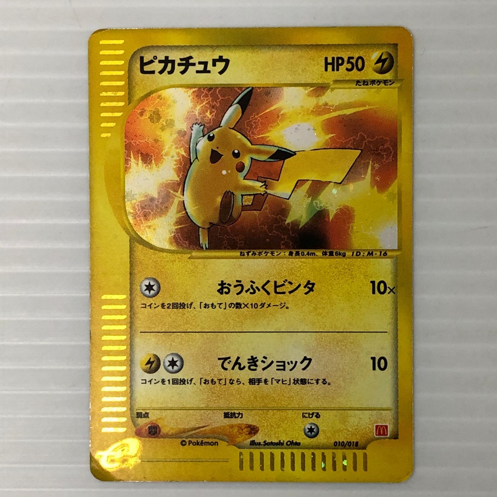 ☆ピカチュウ HP50 マクドナルド 010/018 ポケモンカード ポケカ