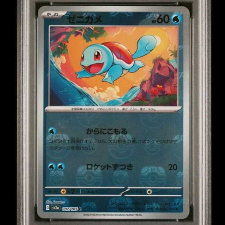 【psa10】 ポケモン ゼニガメ マスターボール PSA10】 ゼニガメ (C/マスターボールミラー) {007/165} [SV2a/ポケモン