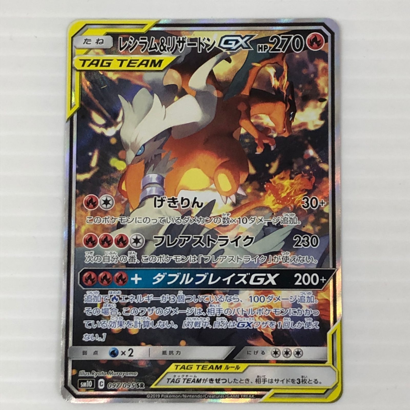 ☆レシラム＆リザードンGX SR 097/095（白かけあり） ポケモンカード
