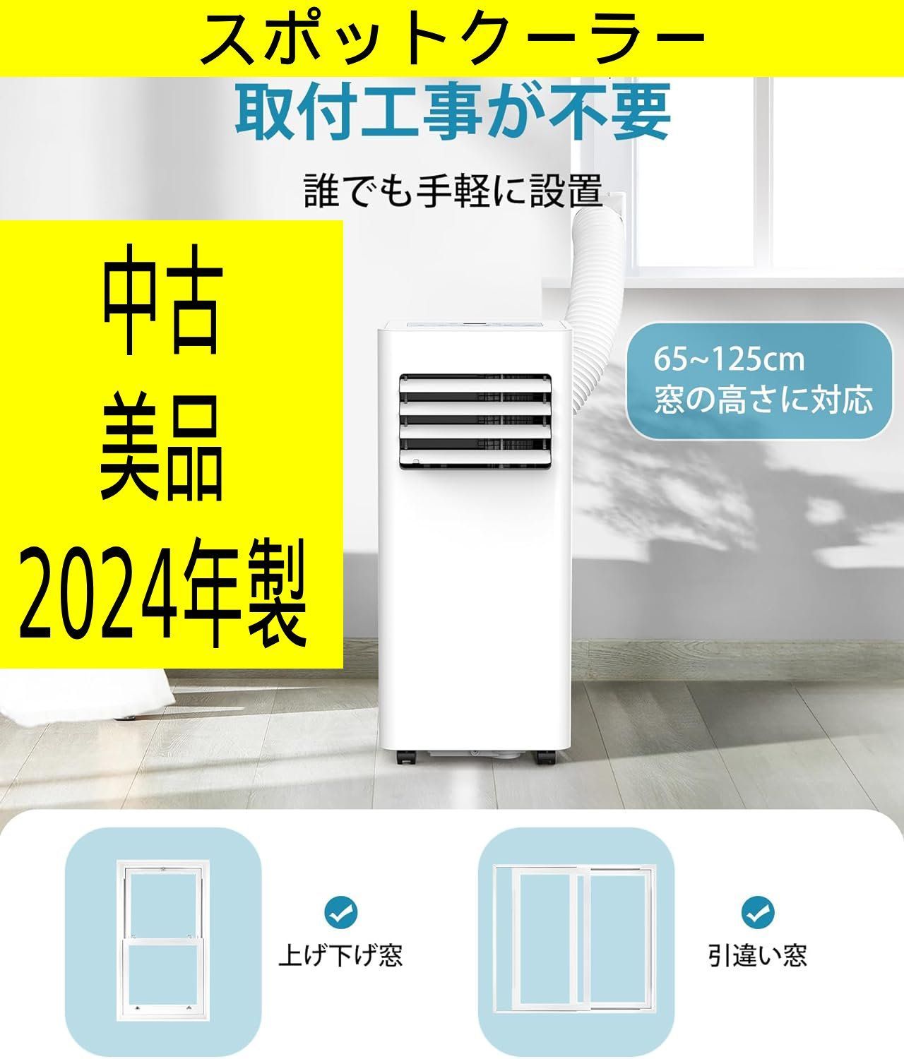 中古・美品・2024年製】COWSAR 除湿対応スポットクーラー 工事不要