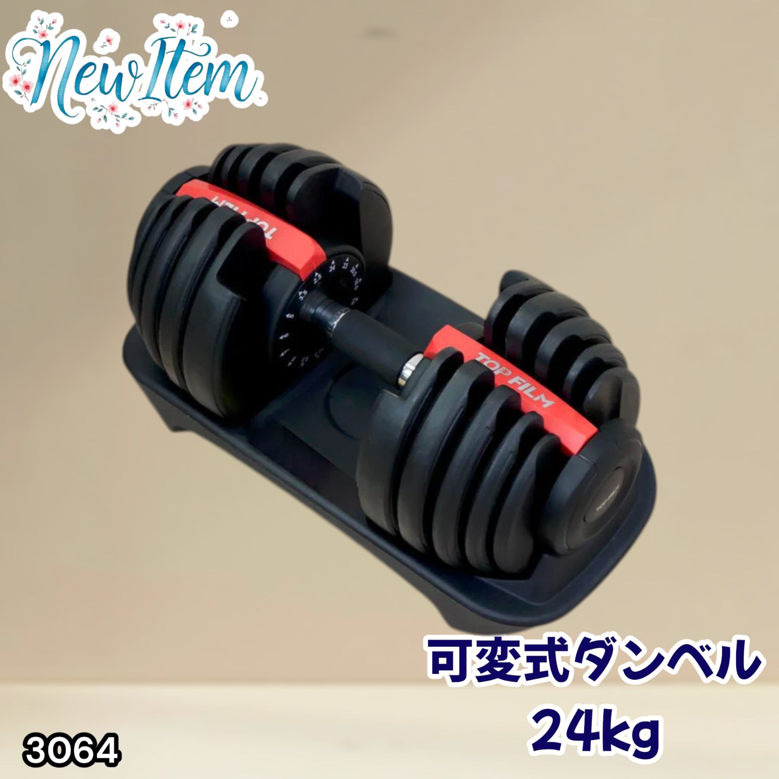 #3064 可変式ダンベル 24kg 単品 レッド｜15段階調節 片手1秒重量変更 アジャスタブルダンベル TOP FILM 筋トレ 自宅用 ※一部地域離島別途配送料有