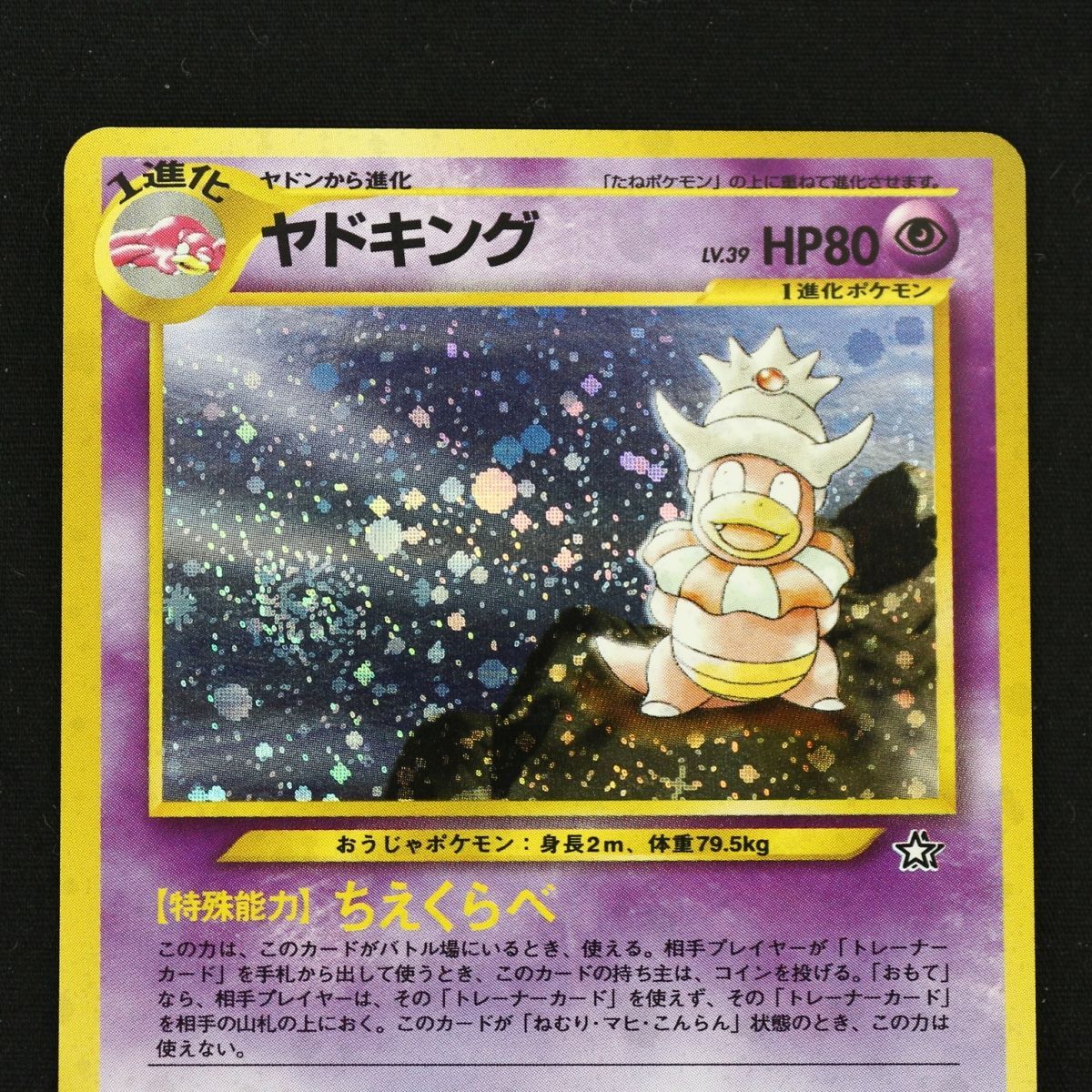 ST] ポケモンカード 旧裏 ヤドキング ② LV 39 HP 80 Pokemon Card