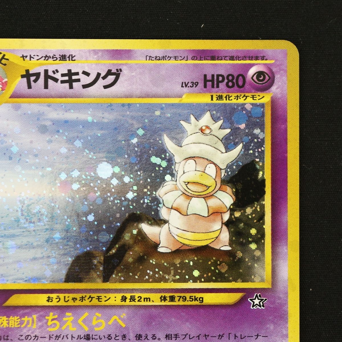 ST] ポケモンカード 旧裏 ヤドキング ② LV 39 HP 80 Pokemon Card