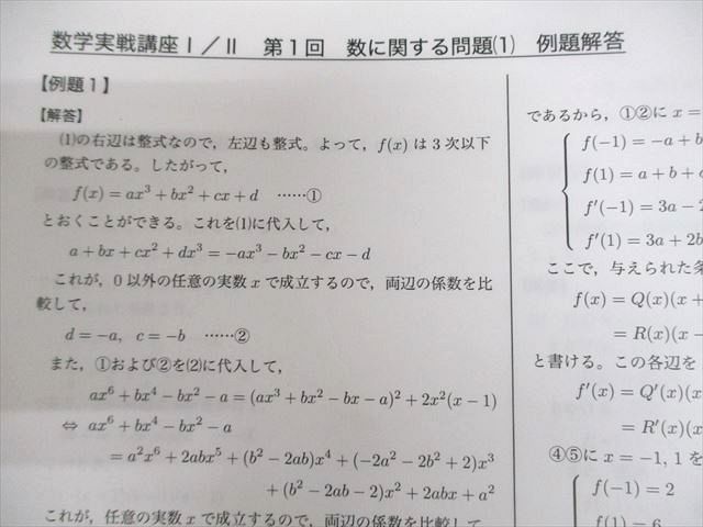 鉄緑会 高2 数学 数学実戦講座I/II 第1/2部 テキスト/問題集 通年 鉄緑会 高2 数学 数学実戦講座I/II 第1/2部 テキスト/問題集 通年