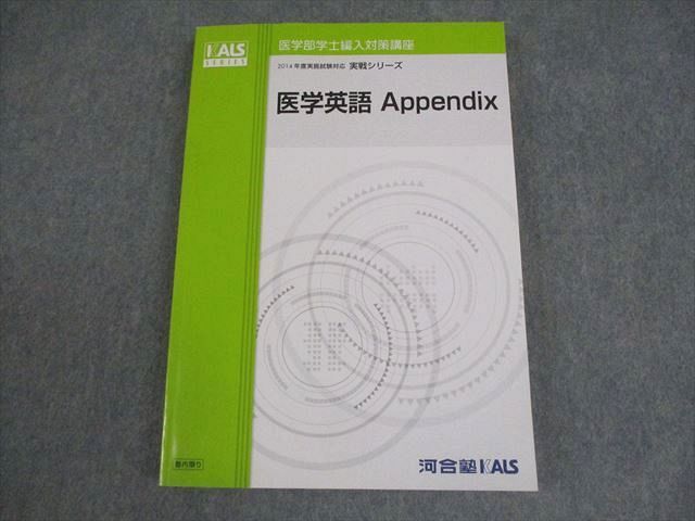 河合塾KALS 医学部学士編入対策講座 2014年度実施試験対応 医学英語