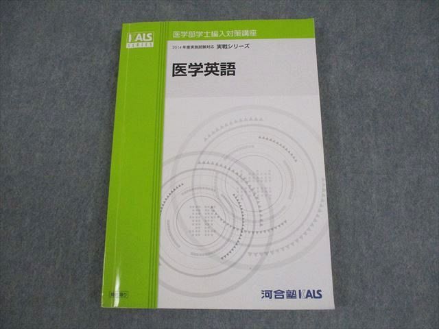 河合塾KALS 医学部学士編入対策講座 2014年度実施試験対応 医学英語