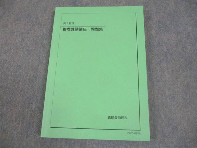 鉄緑会 高3物理】 2025年度 物理発展講座・問題集セット 東大理系 鉄緑