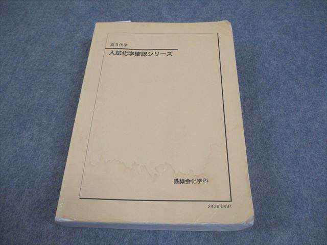 本 2024年新課程対応高3鉄緑会入試化学確認シリーズ
