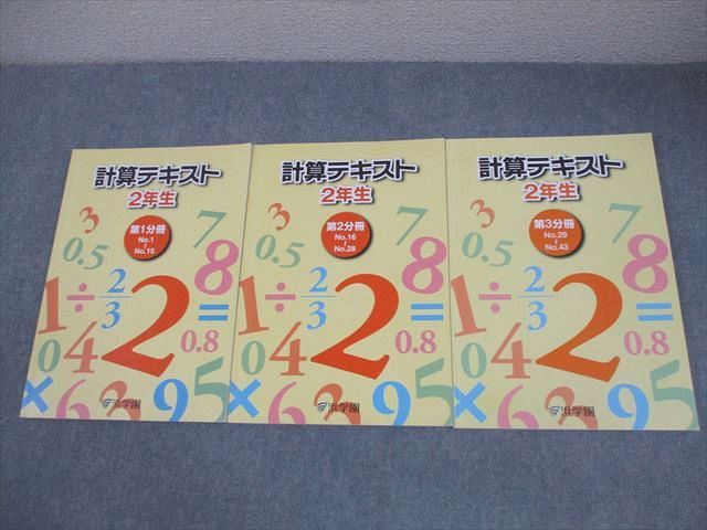 浜学園 小2 算数 計算テキスト 第1－3分冊 通年セット 全て状態良い