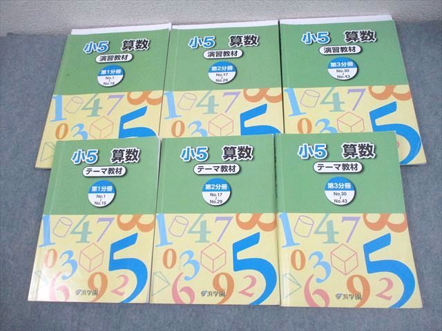 浜学園 小5 算数 テーマ/演習教材 第1－3分冊 テキスト通年セット 2023