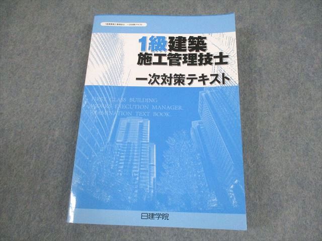 日建学院 1級建築施工管理技士 一次対策テキスト 2025年合格目標 状態