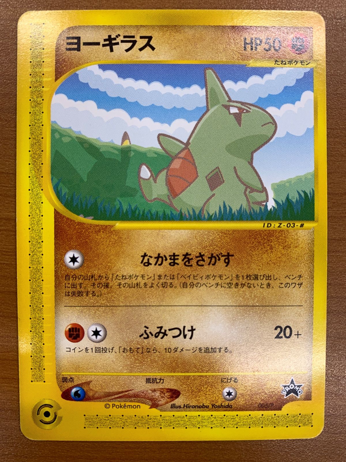 状態B ヨーギラス プロモ 005/P カードe PROMO ポケカ ポケモン