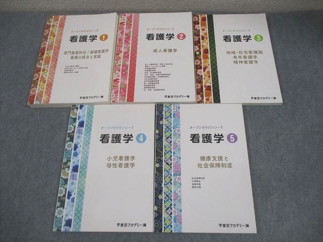 東京アカデミー 看護師国家試験 看護学1−5 オープンセサミシリーズ