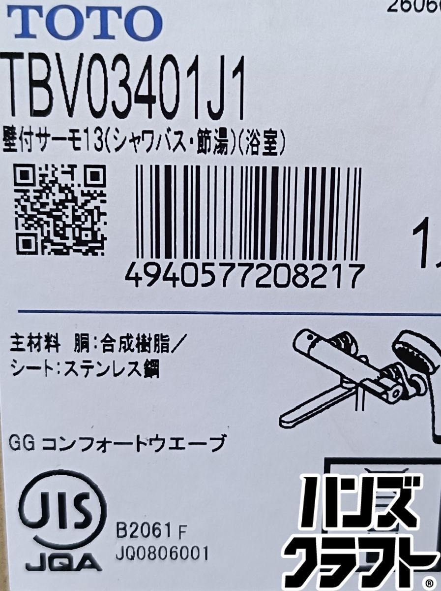 未使用】TOTO TBV03401J1 壁付サーモ13(シャワバス・節湯)(浴室) 水栓 