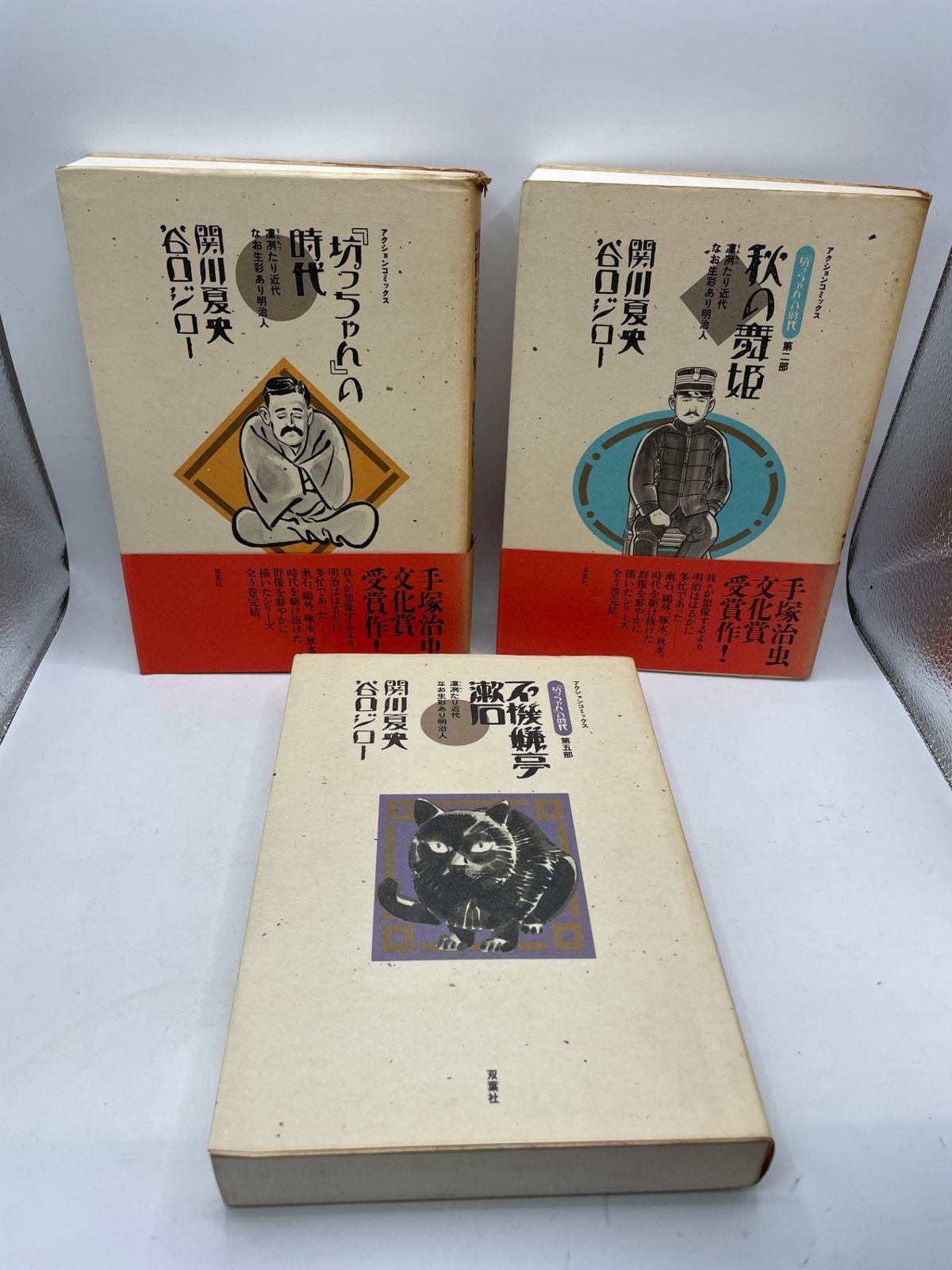 まとめ売り】 坊っちゃんの時代 3冊セット 谷口ジロー 関川夏央
