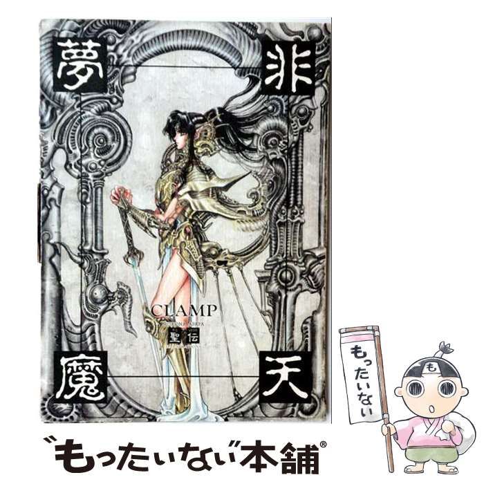 CLAMP 非天夢魔 1・2 セット 中古】 非天夢魔 / CLAMP / 新書館 - メルカリ
