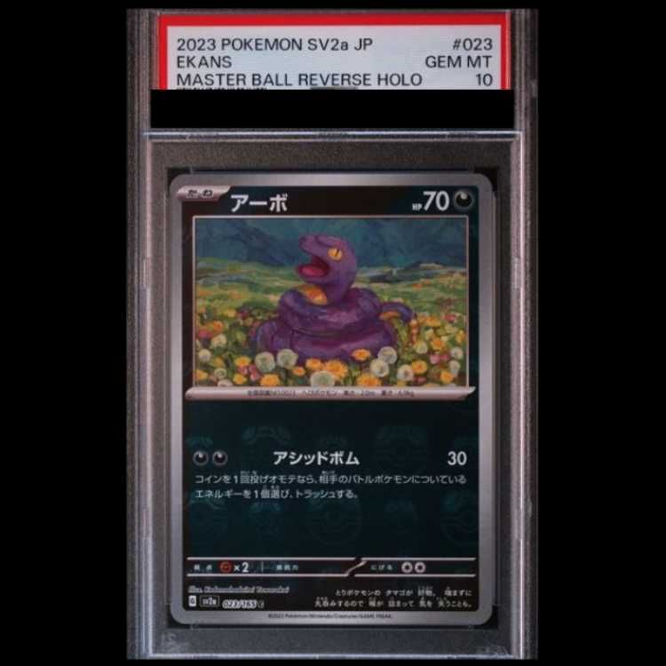 ★PSA10★【アーボ/C/マスボミラー/マスターボール】023/165 PSA10】 アーボ (C/マスターボールミラー) {023/165} [SV2a/ポケモン