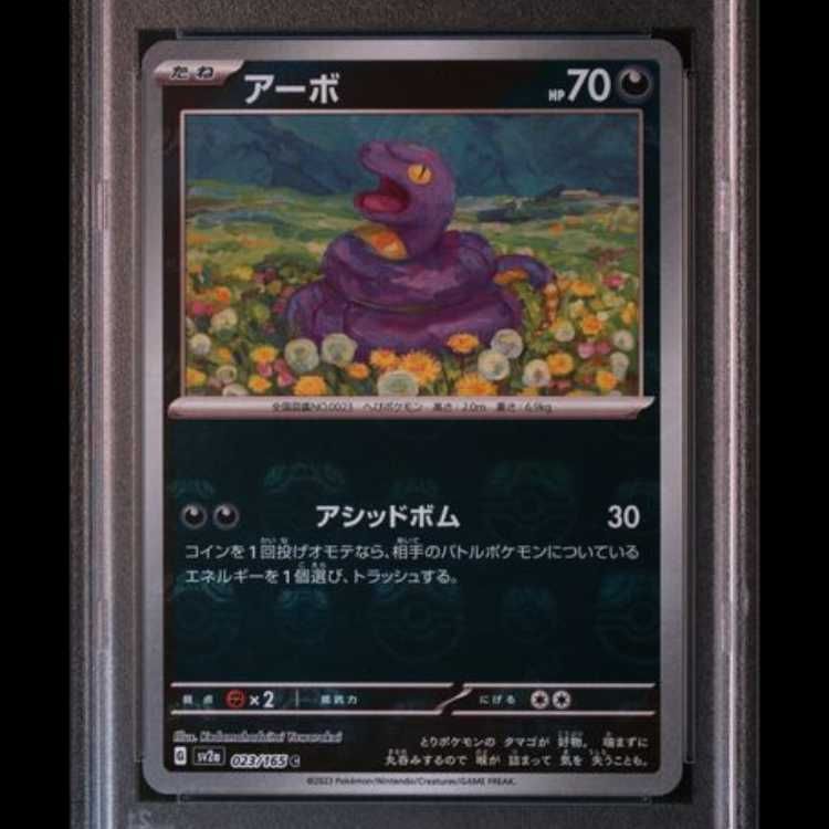 ★PSA10★【アーボ/C/マスボミラー/マスターボール】023/165 PSA10】 アーボ (C/マスターボールミラー) {023/165} [SV2a/ポケモン
