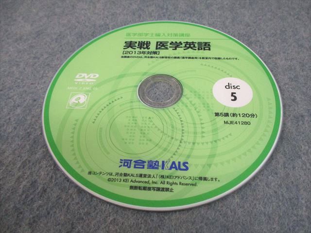 河合塾KALS 医学部学士編入対策講座 実戦 医学英語[2013年対策] 第1－13講 DVD 全て状態良い DVD13枚 084S0D 河合塾KALS 医学部学士編入対策講座 実戦 医学英語[2013年対策] 第1