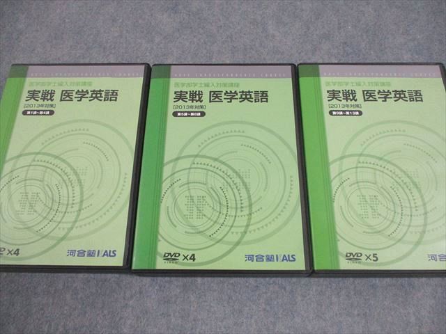 河合塾KALS 医学部学士編入対策講座 実戦 医学英語[2013年対策] 第1