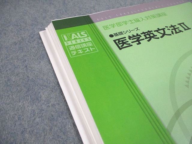 数量限定，高品質】 河合塾KALS 医学部学士編入対策講座 医学英文法I/II