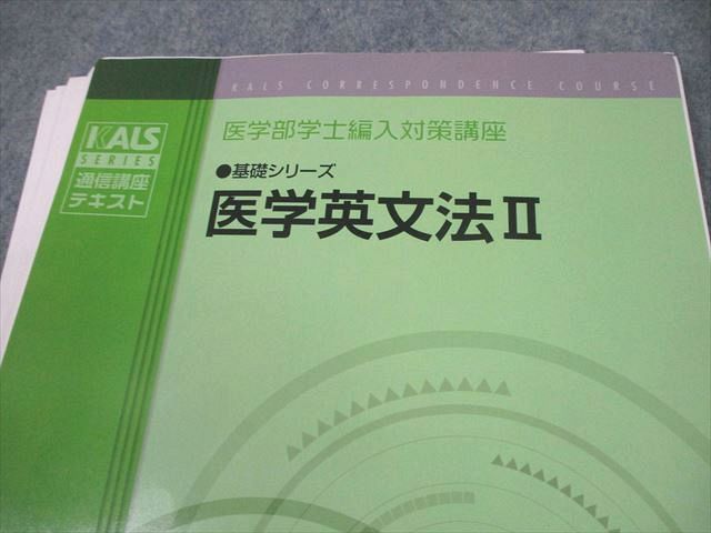 数量限定，高品質】 河合塾KALS 医学部学士編入対策講座 医学英文法I/II