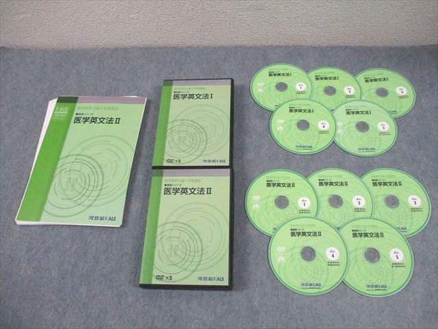 数量限定，高品質】 河合塾KALS 医学部学士編入対策講座 医学英文法I/II
