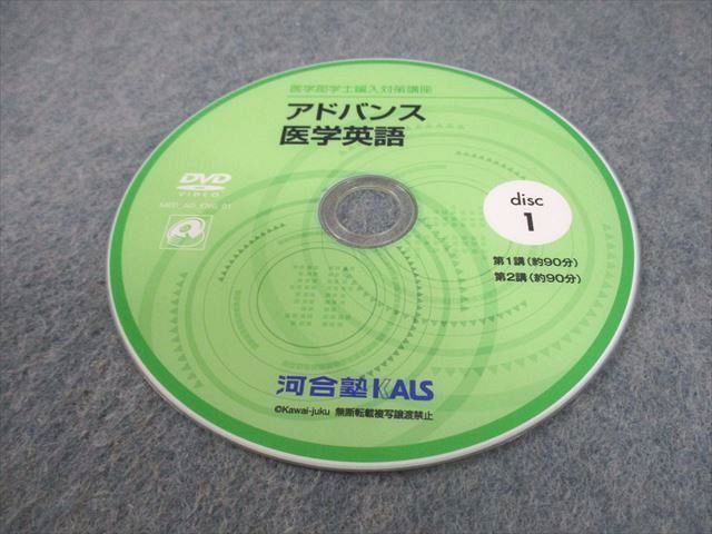 河合塾KALS 医学部学士編入対策講座 アドバンス医学英語 テキスト
