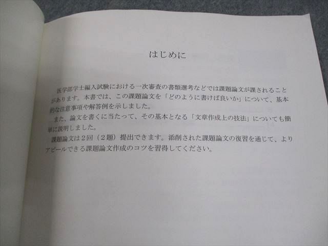 河合塾KALS 医学部学士編入対策講座 課題論文 テキスト 書き込みなし