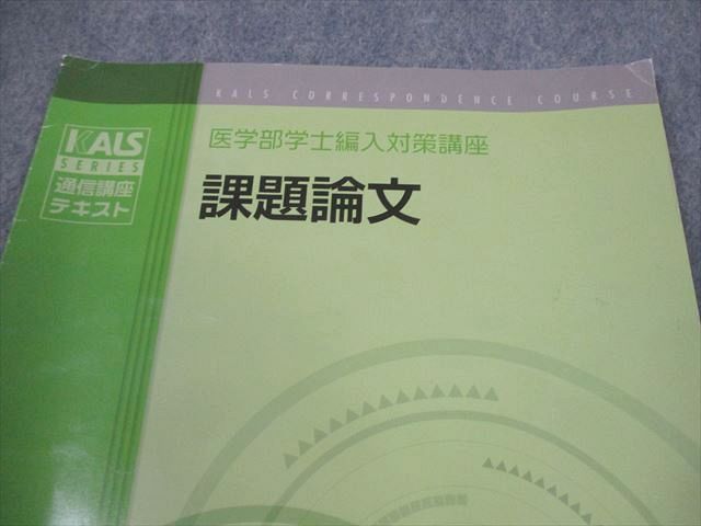 河合塾KALS 医学部学士編入対策講座 課題論文 テキスト 書き込みなし 2010 DVD1枚付 018s0D 河合塾KALS 医学部学士編入対策講座 課題論文 テキスト 書き込みなし