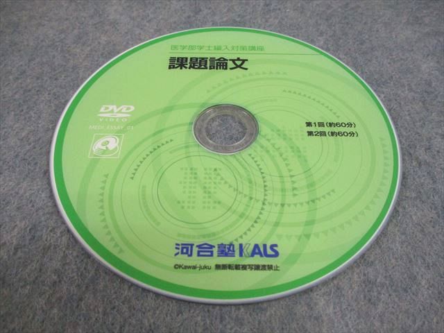 河合塾KALS 医学部学士編入対策講座 課題論文 テキスト 書き込みなし 2010 DVD1枚付 018s0D 河合塾KALS 医学部学士編入対策講座 課題論文 テキスト 書き込みなし