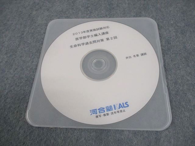 河合塾KALS 医学部学士編入対策講座 2013年度実施試験対応 生命科学