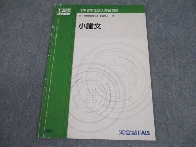 河合塾KALS 医学部学士編入対策講座 2011年度実施試験対応 小論文