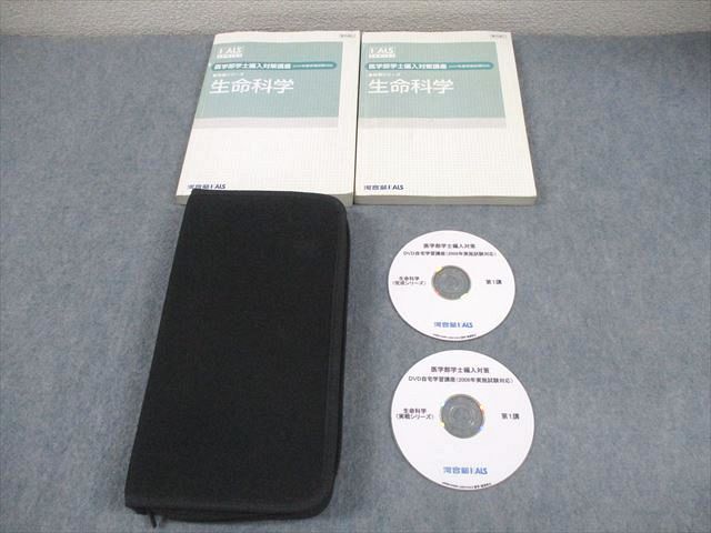 河合塾KALS 医学部学士編入対策講座 2009年度実施試験対応 生命科学 テキスト/DVD自宅学習講座 DVD31枚付 072M0D