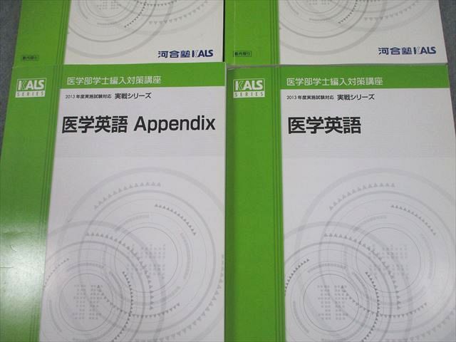 医学部　KALS 2013年度対応 河合塾KALS 医学部学士編入対策講座2013年度実施試験対応 医学英語