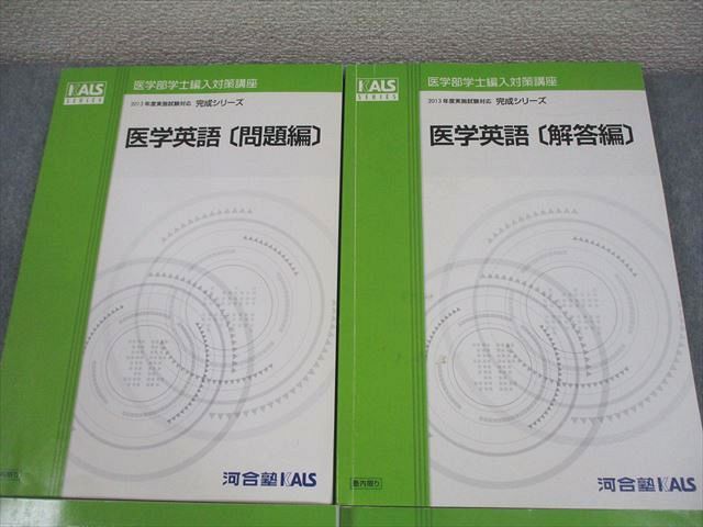 河合塾KALS 医学部学士編入対策講座2013年度実施試験対応 医学英語