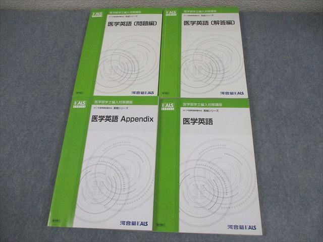 河合塾KALS 医学部学士編入対策講座2013年度実施試験対応 医学英語