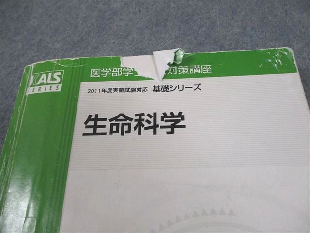 河合塾KALS 医学部学士編入対策講座 2011年度実施試験対応 生命科学