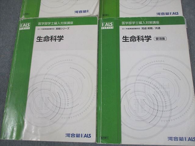 河合塾KALS 医学部学士編入対策講座 2011年度実施試験対応 生命科学