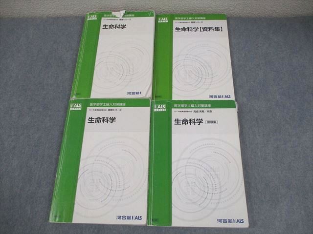 河合塾KALS 医学部学士編入対策講座 2011年度実施試験対応 生命科学